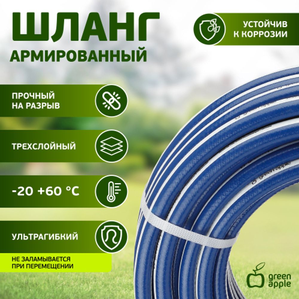 GWGH1-030 GREEN APPLE Шланг для полива УСИЛЕННЫЙ 12мм (1/2 ) х 20м | Шланги Green Apple