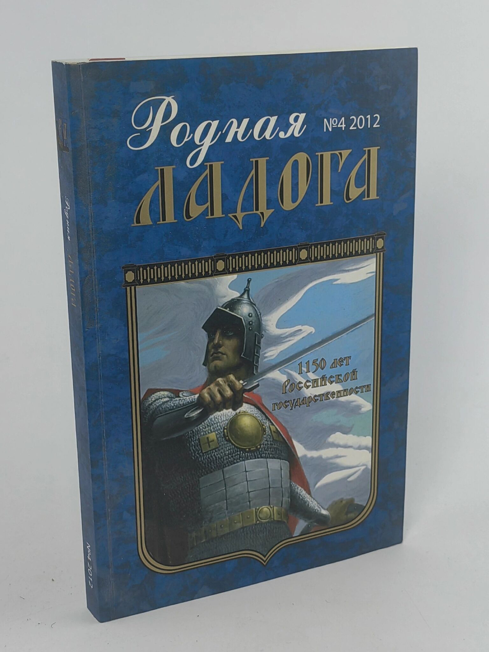 Родная ладога. №4 2012