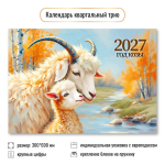 Календарь трио 2027 "Символ года" 10001 (Квадра)