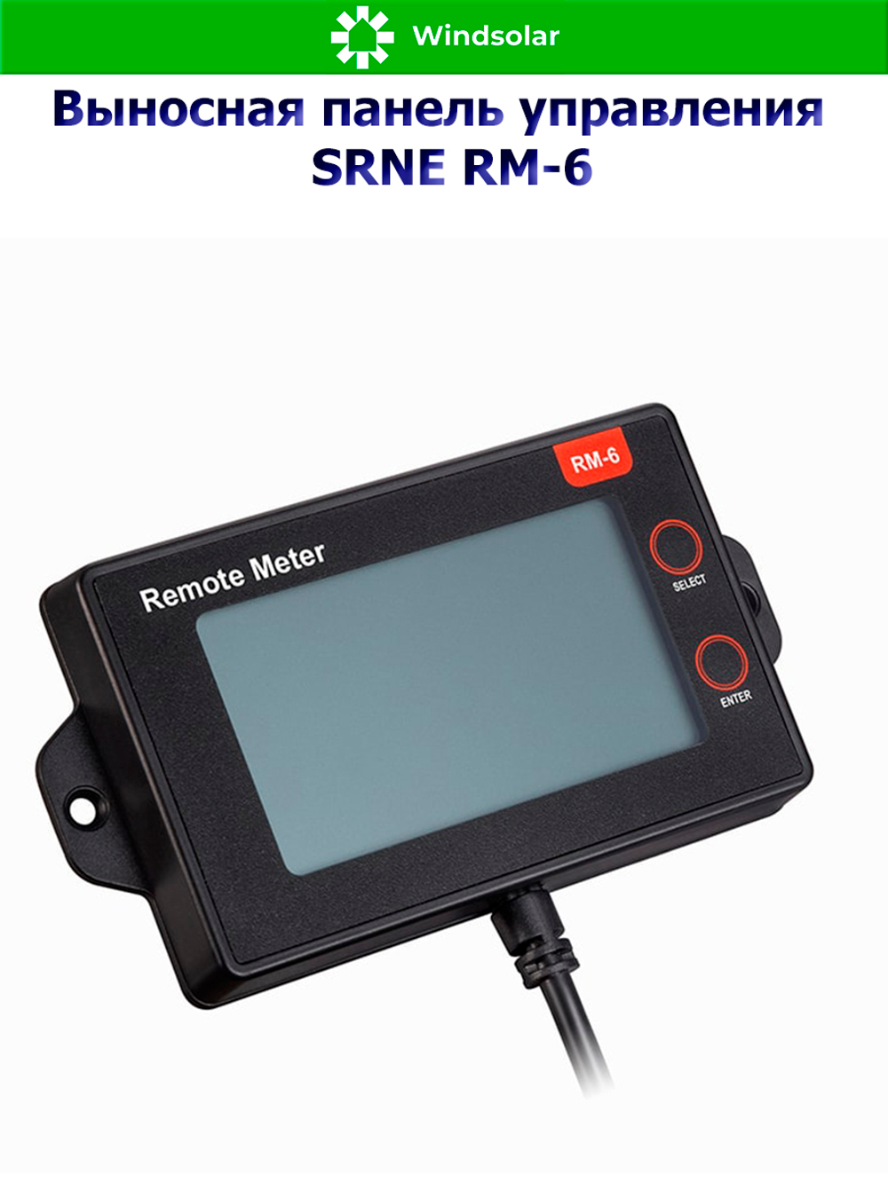 Выносная панель управления SRNE RM-6 [для SRNE серии MC]