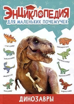 Энциклопедия для маленьких почемучек. Динозавры (Проф-пресс)