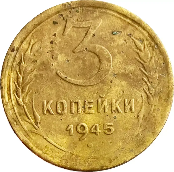 3 копейки 1945