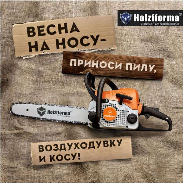 Бесплатное сервисное обслуживание HOLZFFORMA: подготовьте технику к сезону без затрат!