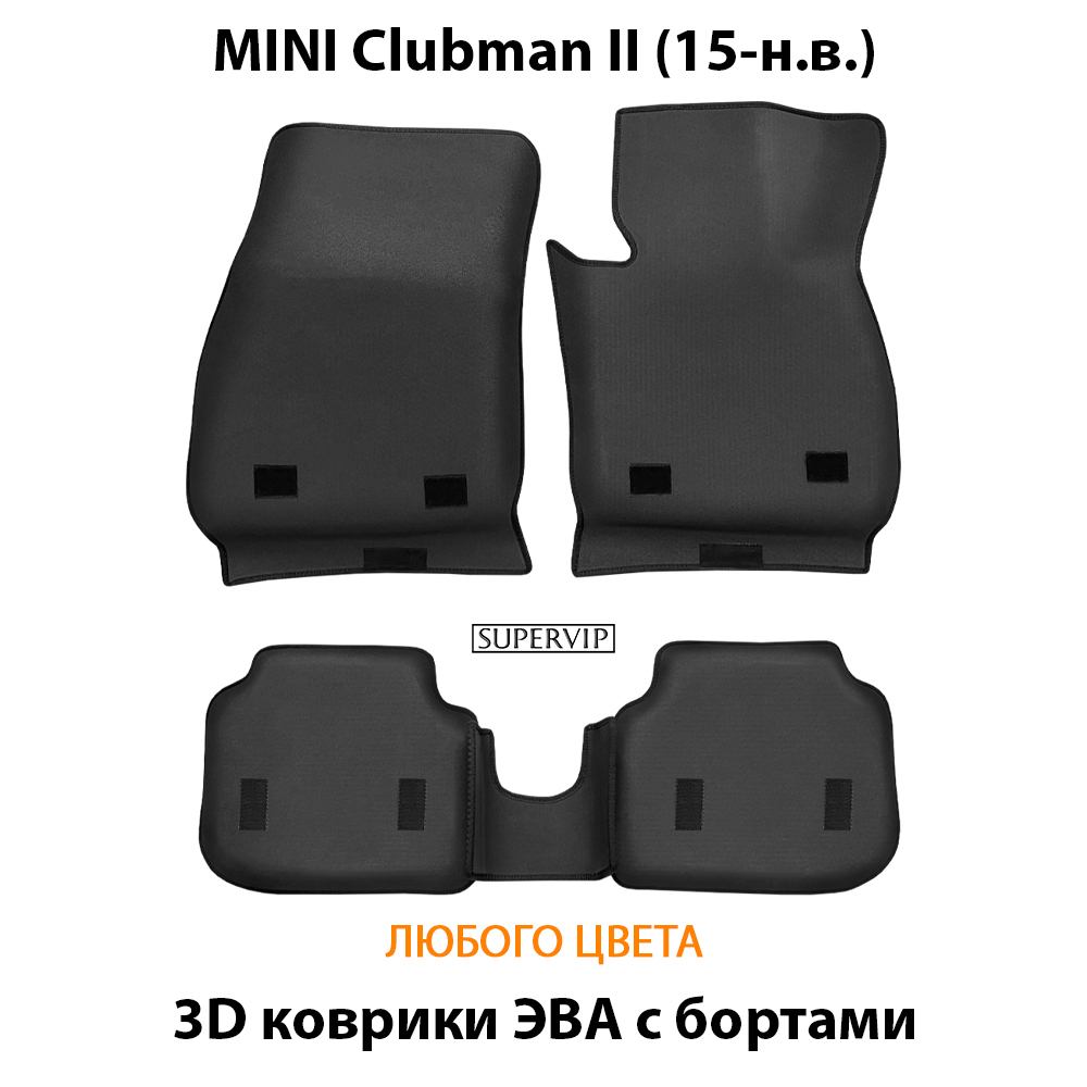 Автомобильные коврики ЭВА с бортами для MINI Clubman II (15-н.в.)