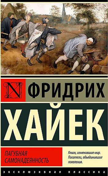 Пагубная самонадеянность