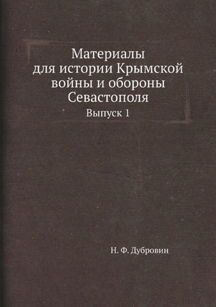 Материалы для истории Крымской войны и обороны Севастополя. Выпуск 1 | Н. Ф. Дубровин