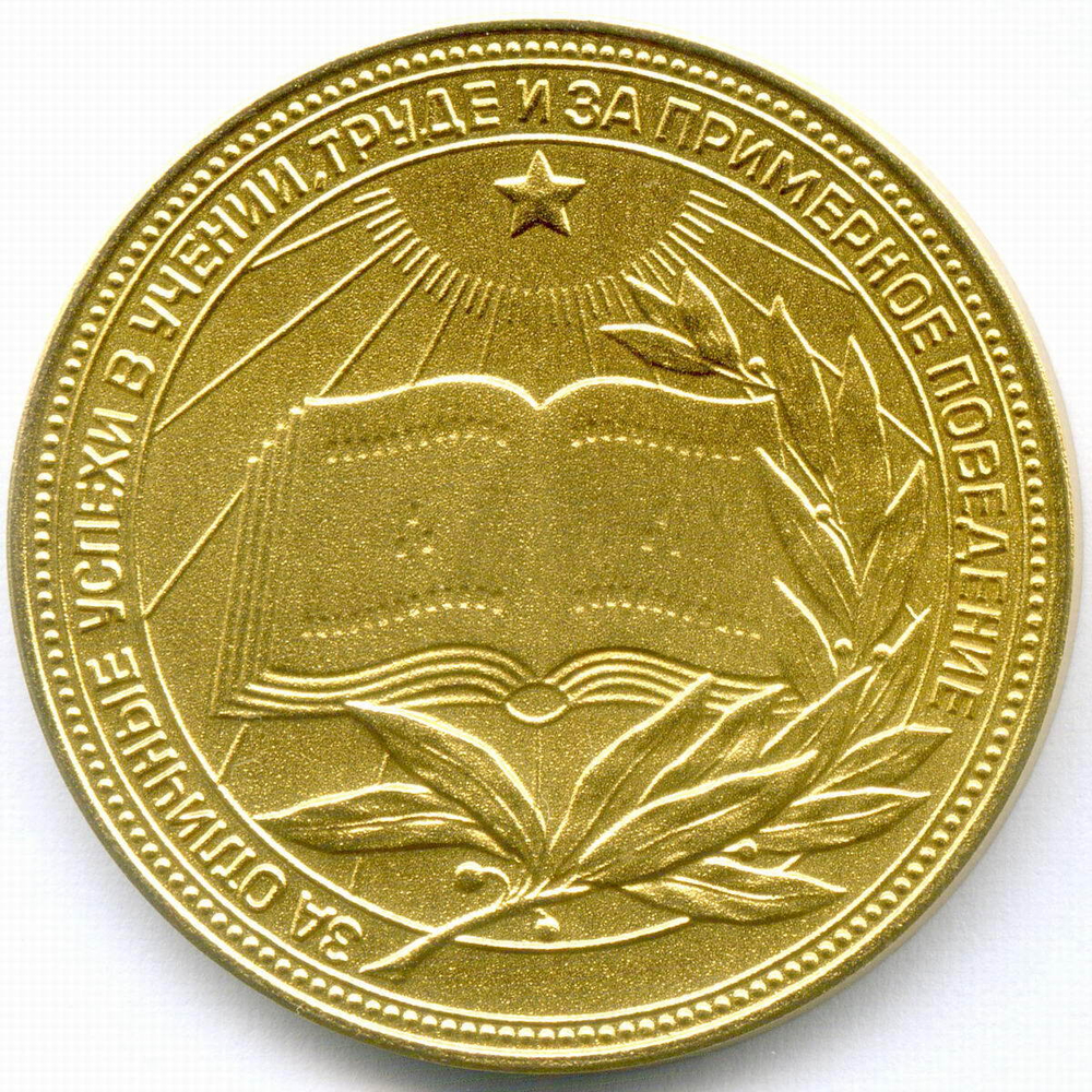 Школьная медаль РСФСР 1977 год (герб со звездой). Томпак 40 мм. AUNC