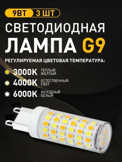 LKK Лампочка, Цоколь:G9, 9 Вт, Светодиодная, 3 шт.