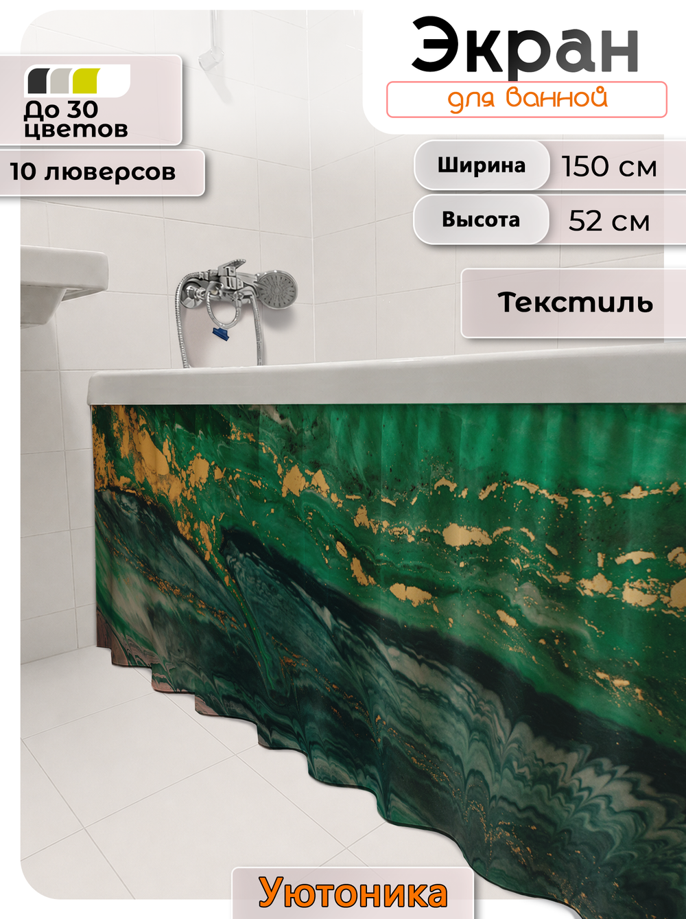 Экран под ванну/шторка из ткани 150х52 водонепроницаемая с узором