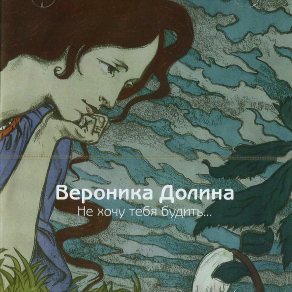 Вероника Долина / Не Хочу Тебя Будить... (CD)