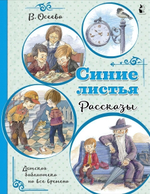 Детская библиотека. Синие листья. Рассказы (АСТ)