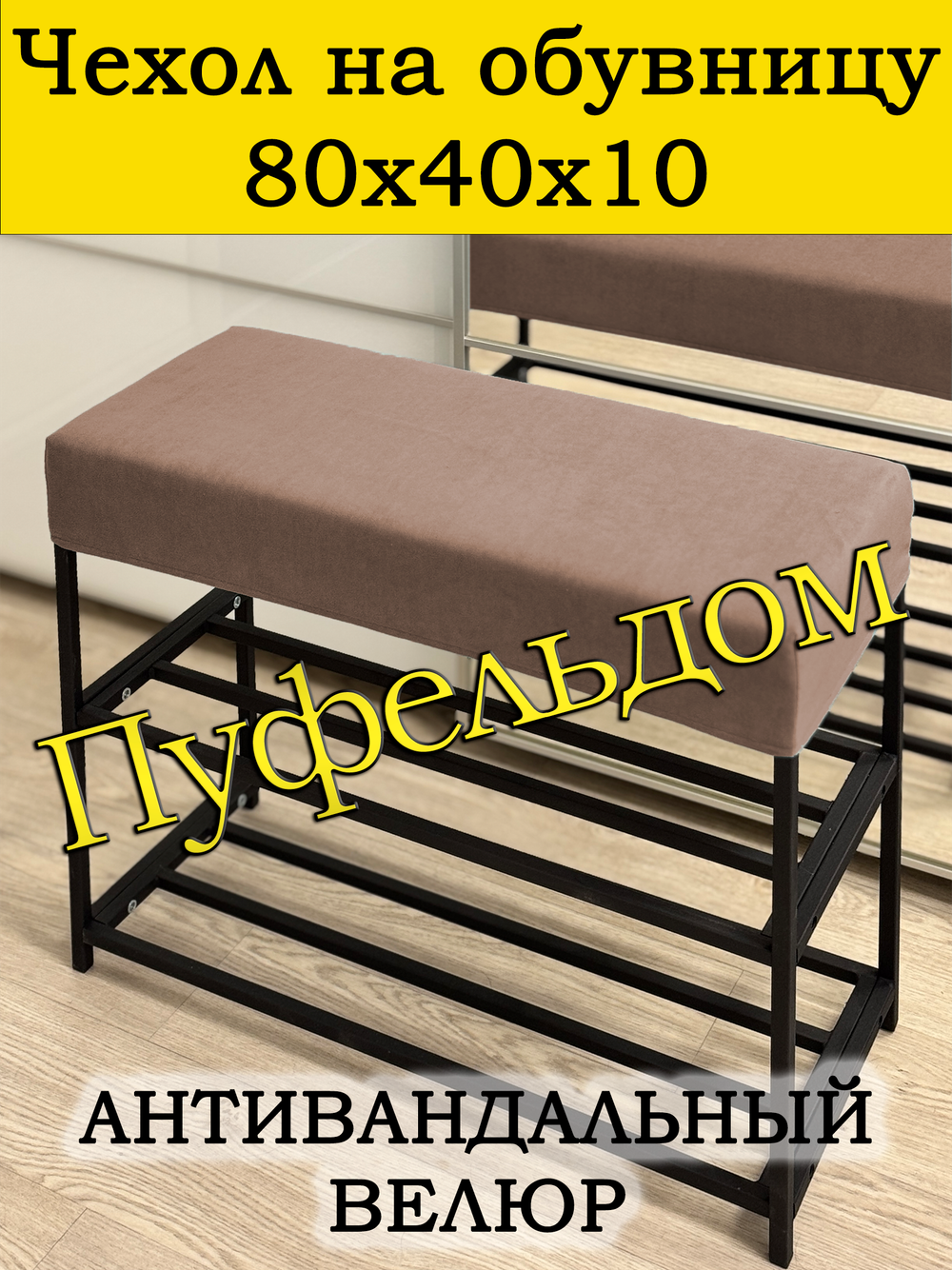 Чехол 80х40х10 на обувницу