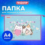 Папка для тетрадей ПИФАГОР А4, 1 отделение, картон/пластик, на молнии, "Cat friends", 272127