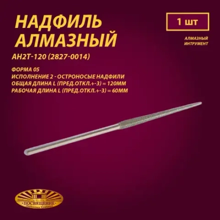 Надфиль алмазный Форма 05 АН2Т-120 (2827-0014)