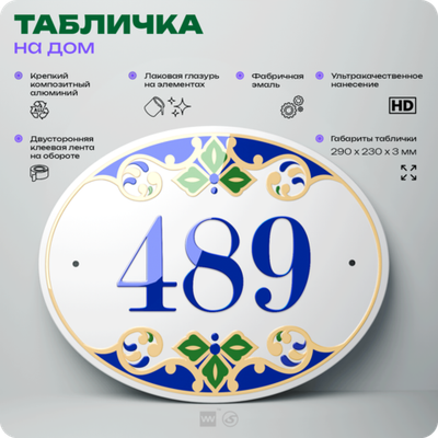 Адресная табличка с номером дома 489, на фасад и забор, на дверь, овальная в средиземноморском стиле, 29х23 см, Айдентика Технолоджи