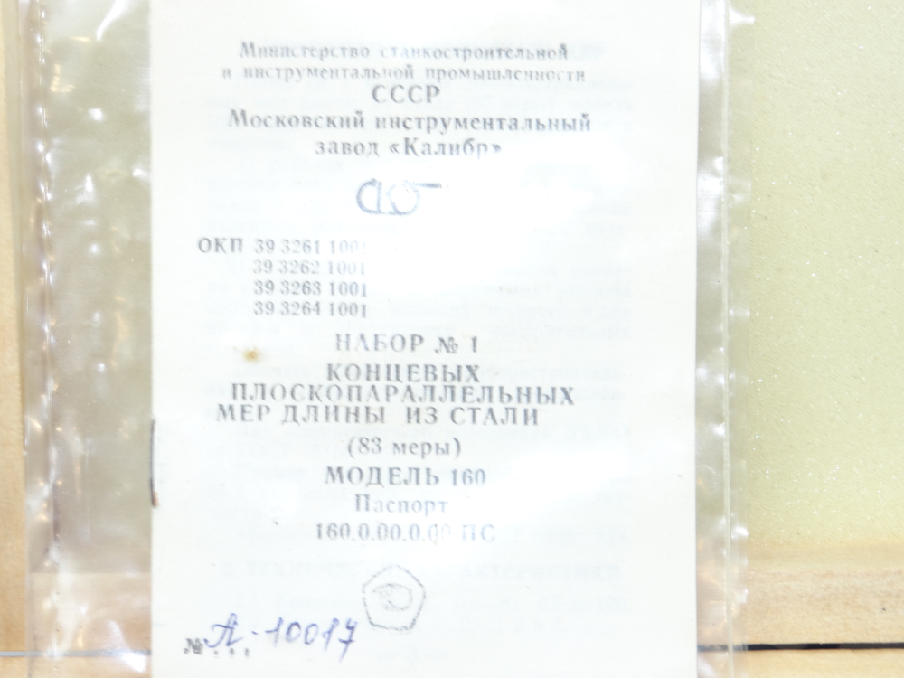 Набор КМД №1 кл.1 ГОСТ 9038-73 Калибр Уценка