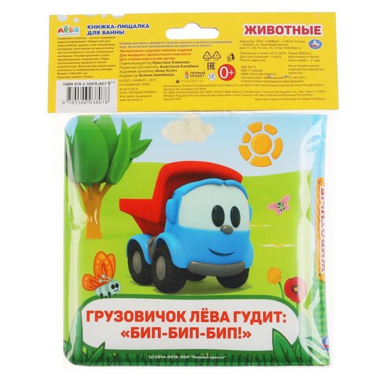 Книга детская Грузовичок Лева книга-пищалка для ванны. 14х14см 8стр Умка