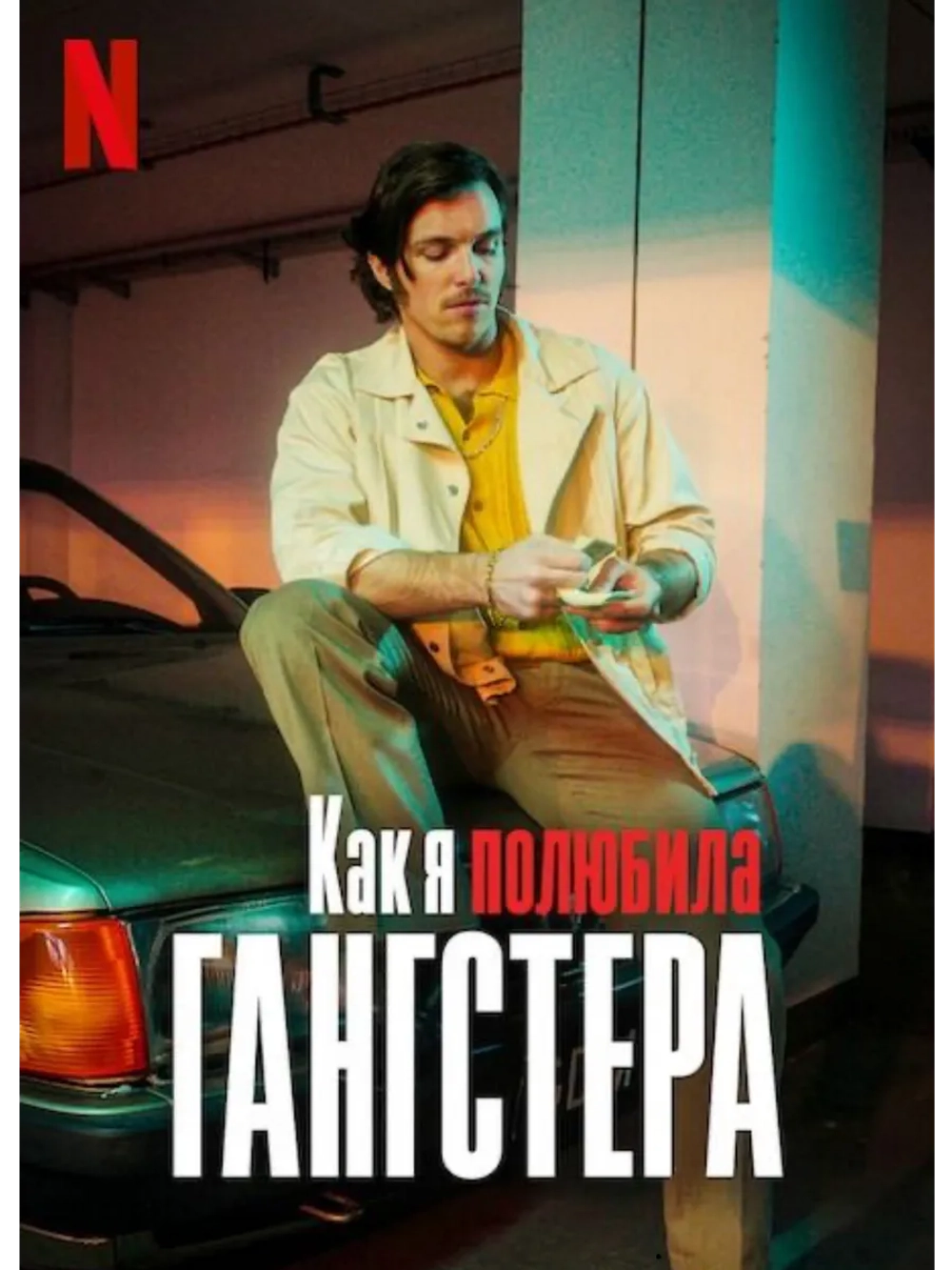 Как я полюбила гангстера (2021) (DVD-R)
