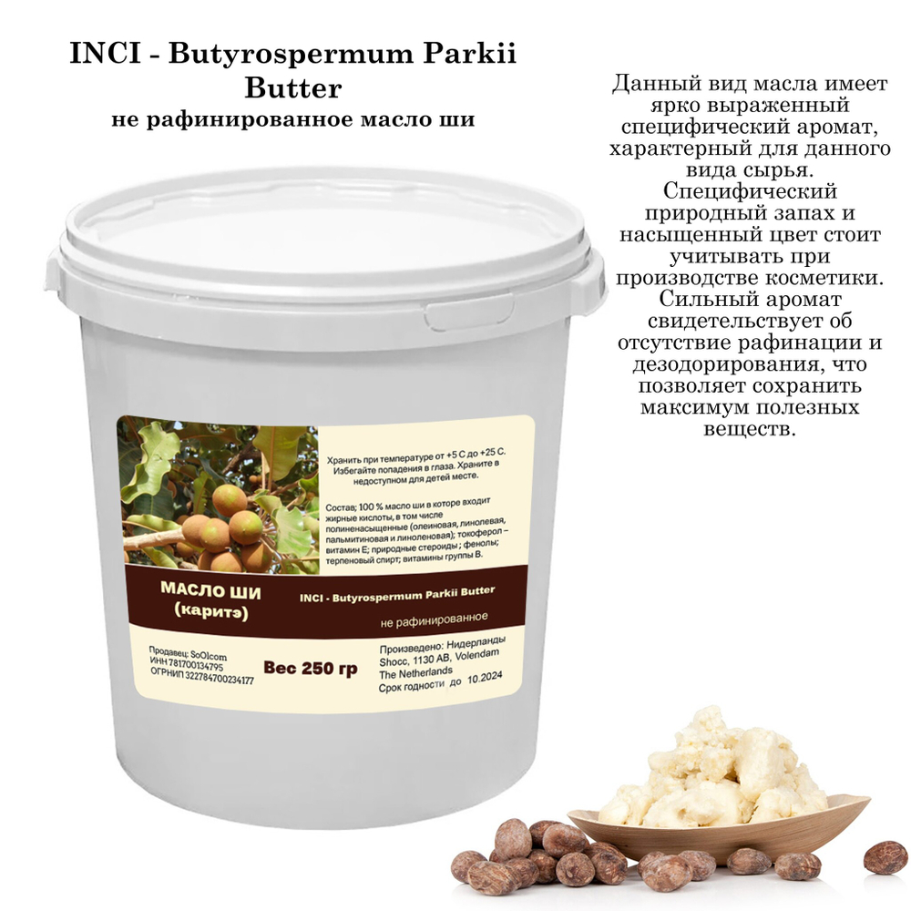 Масло ши, нерафинированное / Butyrospermum Parkii Butter