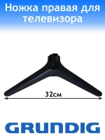 Ножка для телевизора Geundig правая WWK36900-AA