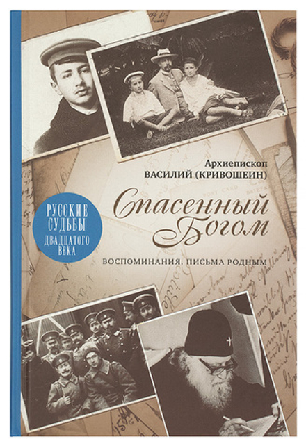 Спасённый Богом. Воспоминания. Письма родным (Православный Свято-Тихоновский Гуманитарный Университе