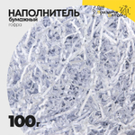 Наполнитель Бумажный 100г Гофрированный (Белый)