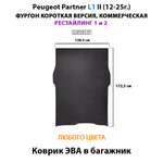 Коврик ЭВА в багажник для Peugeot Partner L1 и L2 II (12-25г.) рестайлинг 1 и 2, для коммерческой версии авто