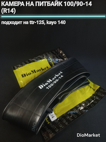 Камера на питбайк 100/90-14 (R14)