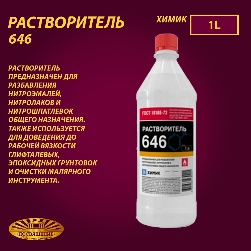 Растворитель 646 «ХИМИК» 1 л