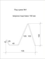 Подставка под сумки №1 под клатчи