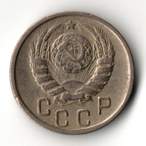 15 копеек 1944 год
