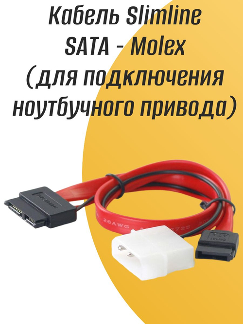 Кабель Slimline SATA - Molex (для подключения ноутбучного привода)