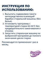 Средство для удаления накипи для стиральных и посудомоечных машинах (Doctor TEN - Антибактериальный), 200г. ш/к 4813595000043