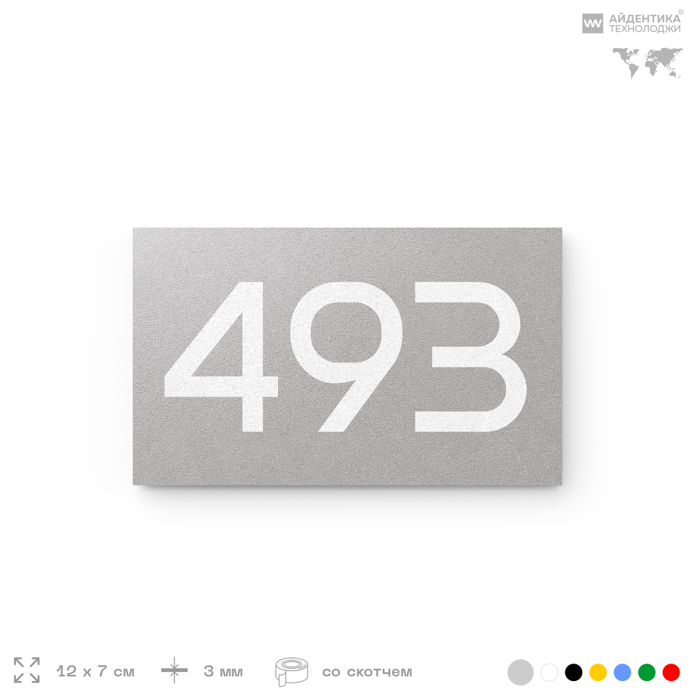 Номер на дверь 493, табличка на дверь для офиса, квартиры, кабинета, аудитории, склада, серая 120х70 мм, Айдентика Технолоджи