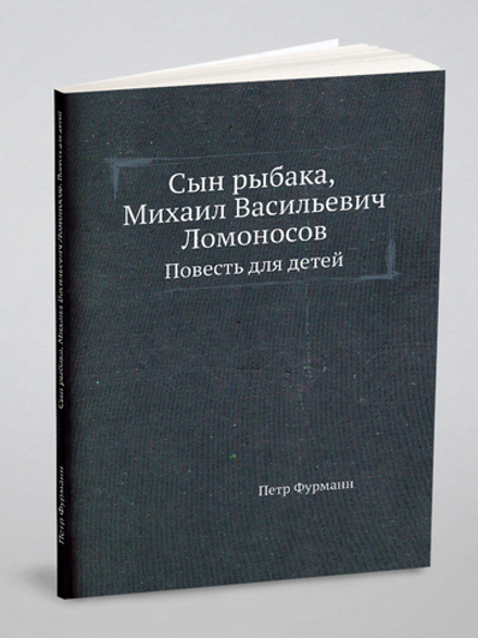Сын рыбака, Михаил Васильевич Ломоносов. Повесть для детей | Петр Фурманн