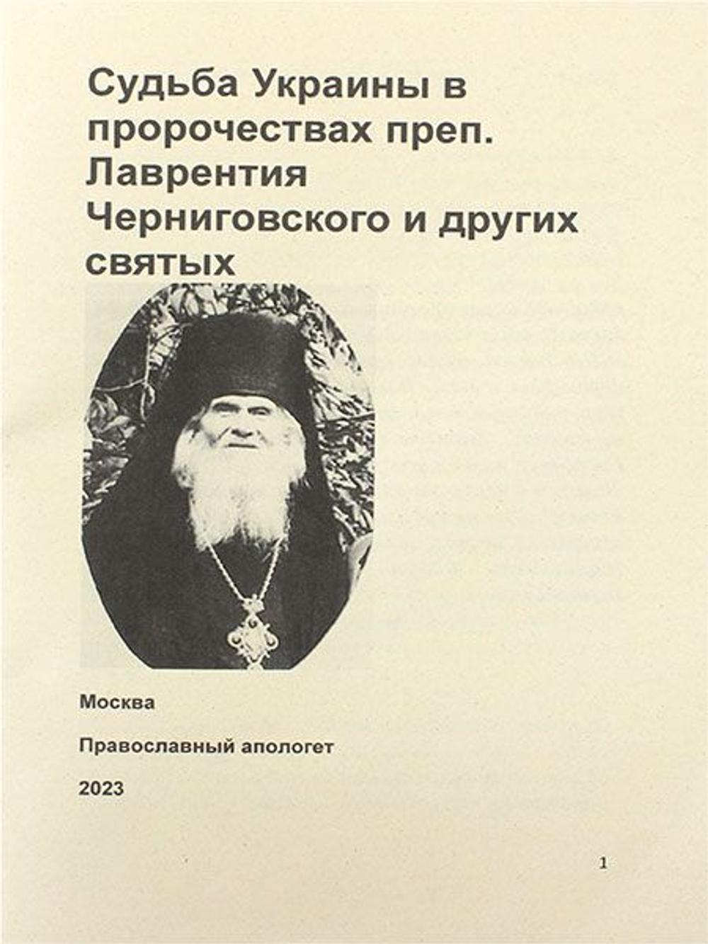 Судьба Украины в пророчествах преп. Лаврентия Черниговского и других святых