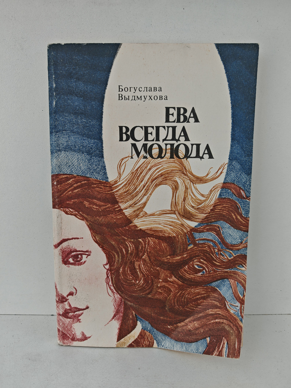 Ева всегда молода