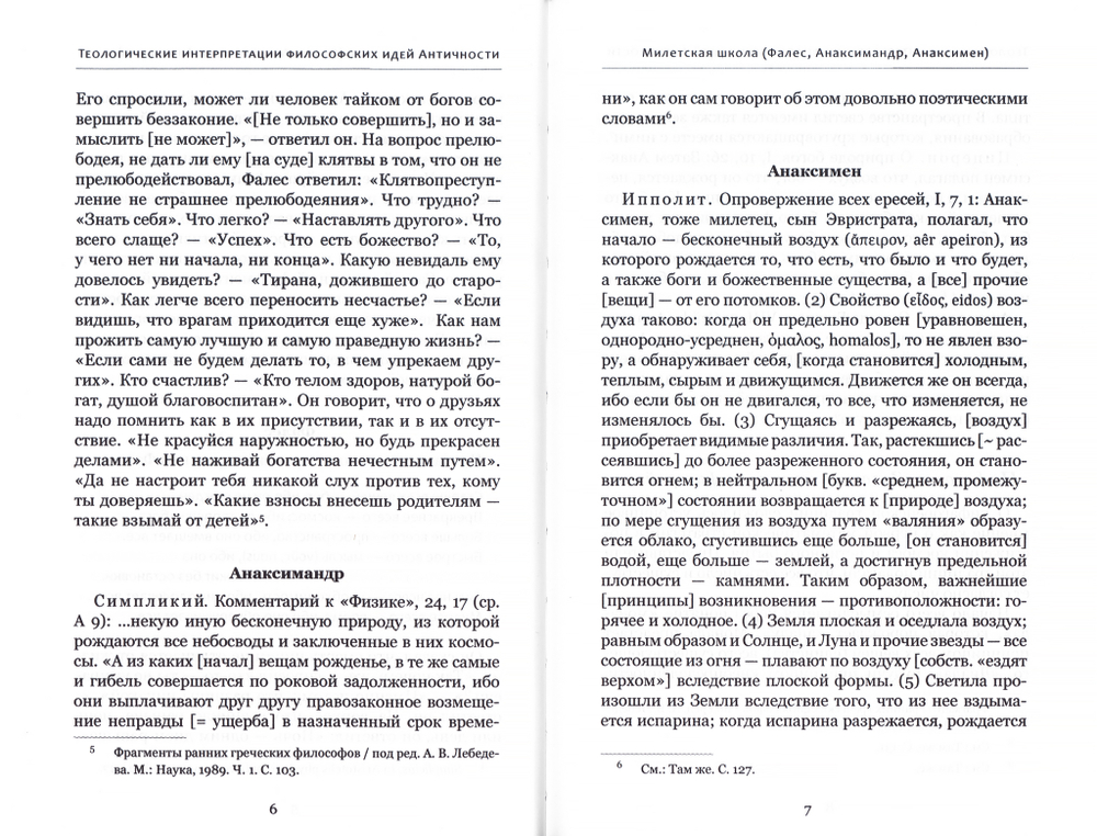 Богословские интуиции в античной философии