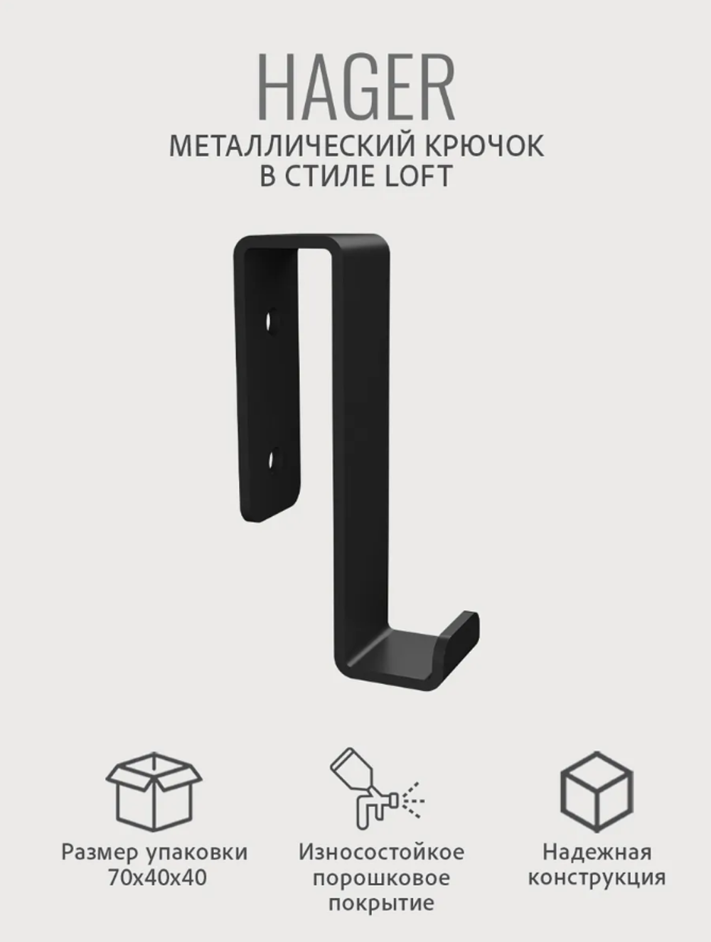 Крючок металлический подвесной Хагер