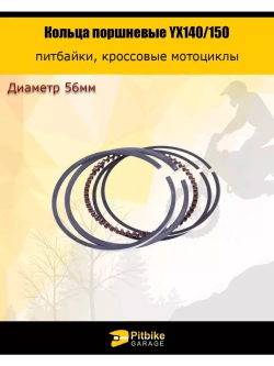 Кольца поршневые YX140/150