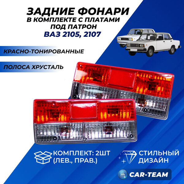 Задние фонари ВАЗ 2105, 2107 с платами красно-тонированные полоса хрусталь (21070-3716010-37/21070-3716011-37)