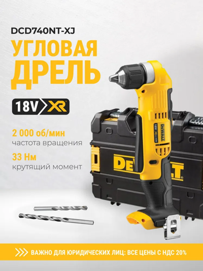 Аккумуляторная угловая дрель DEWALT DCD740NT, 18 В, 2000 об/мин, без АКБ и ЗУ, в кейсе TSTAK
