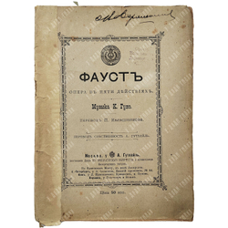 Фауст: опера в пяти действиях. М.: Т-во скоропеч. А. А. Левенсон, 1901.