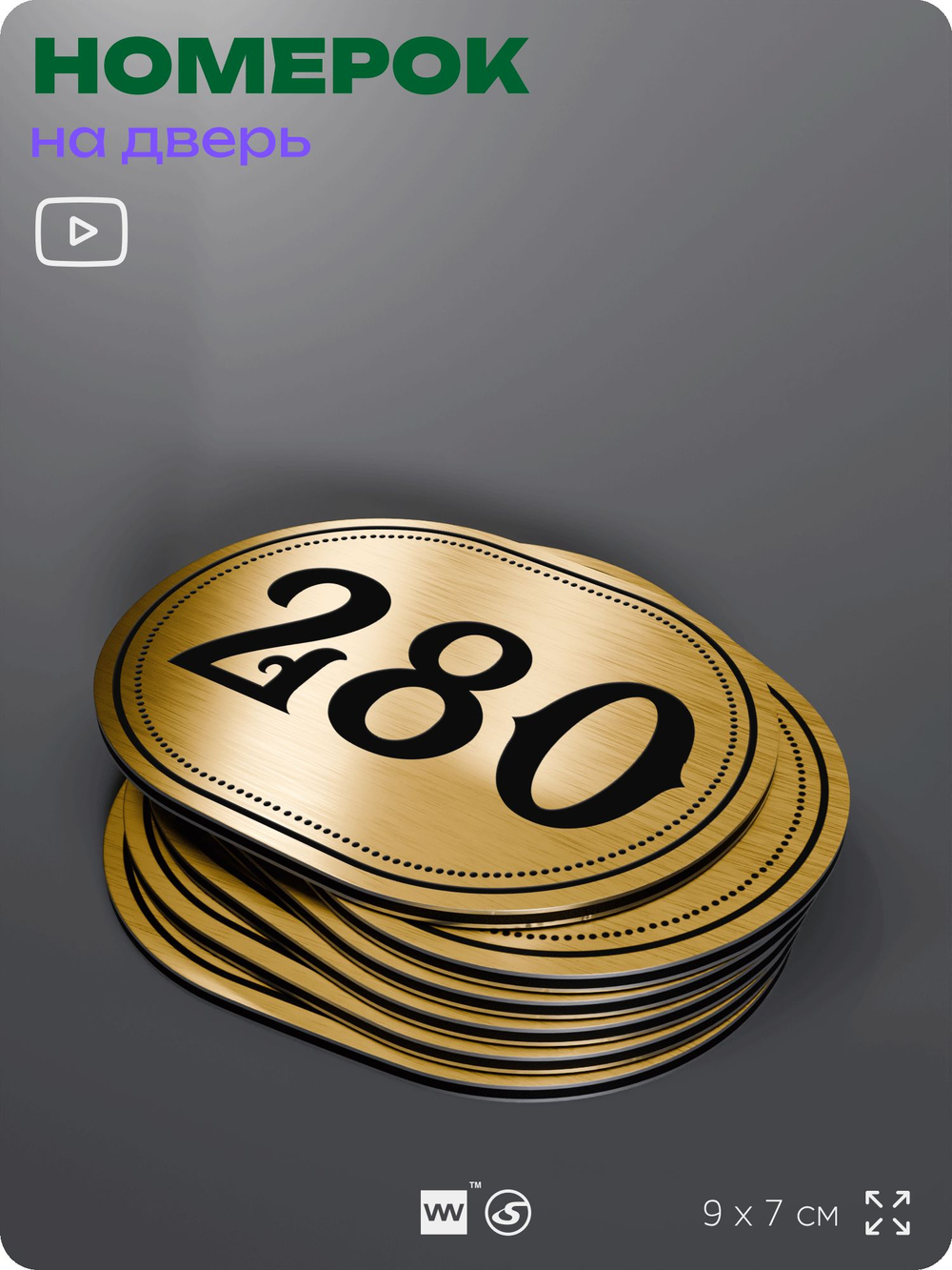 Номерок на дверь квартиры 280, для кабинета, офиса, шильдик 9 х 7 см, золотистый, Айдентика Технолоджи