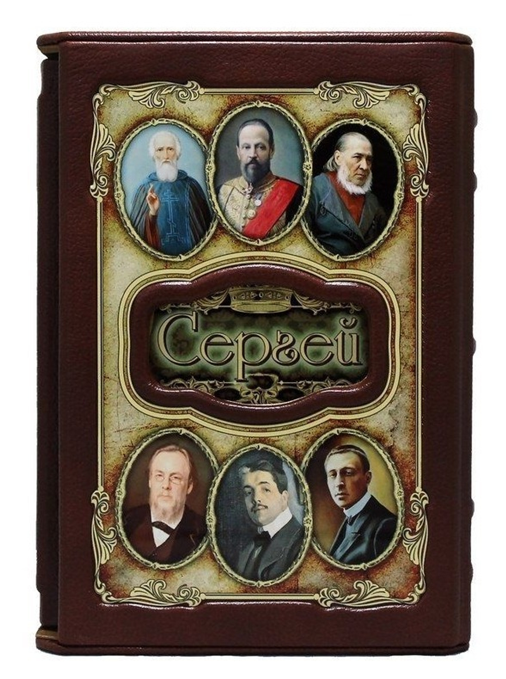 "Сергей (Великие имена)" Книга подарочная в коже