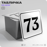 Адресная табличка с номером дома 73, на фасад и забор, белая, Айдентика Технолоджи