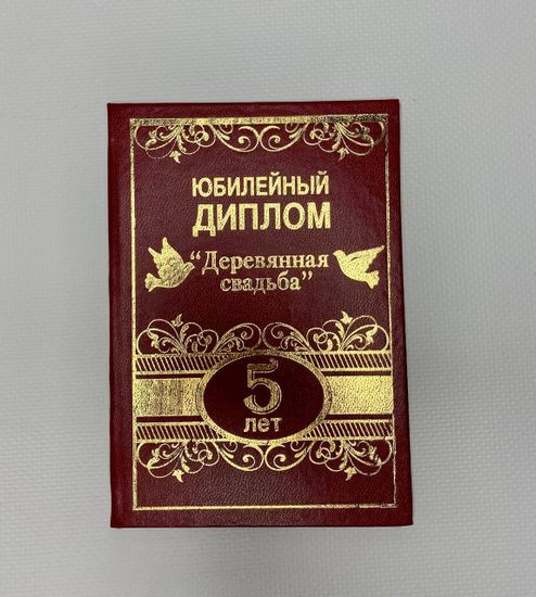 Юбилейный диплом "Золотая свадьба 50 лет"