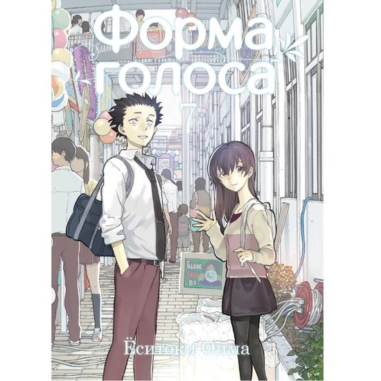 Манга Форма голоса. Том 7