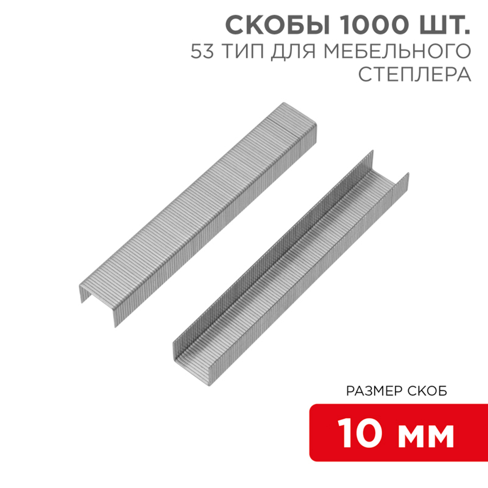 Скобы для мебельного степлера 10мм тип53 (1000шт/уп) KRANZ