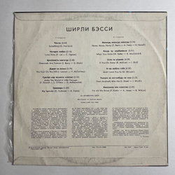 Винтажная виниловая пластинка LP Ширли Бэсси Shirley Bassey (СССР 1978)